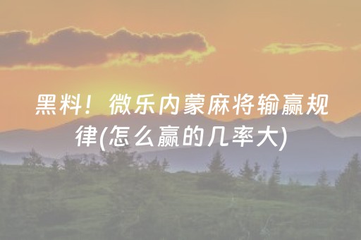 黑料！微乐内蒙麻将输赢规律(怎么赢的几率大)