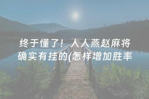 实测辅助“手机麻将输赢规律（专用辅牌神器免安装）