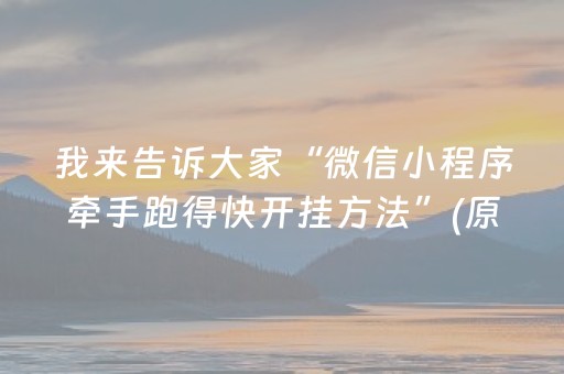 我来告诉大家“微信小程序牵手跑得快开挂方法”(原来真的有挂)-抖音