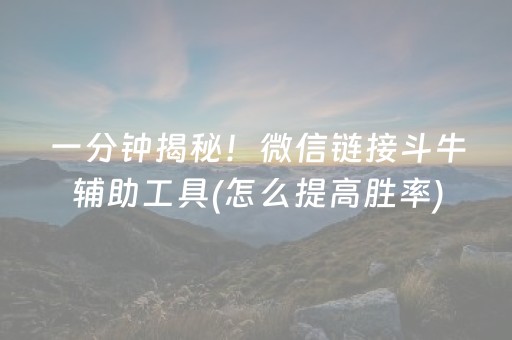 一分钟揭秘！微信链接斗牛辅助工具(怎么提高胜率)