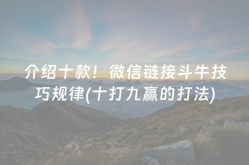 介绍十款！微信链接斗牛技巧规律(十打九赢的打法)