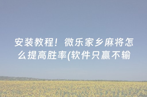 安装教程！微乐家乡麻将怎么提高胜率(软件只赢不输)