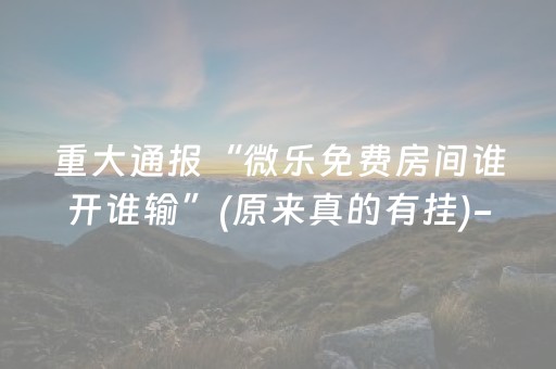 必看教程“手机微乐麻将免安装控牌器（助赢神器通用版）