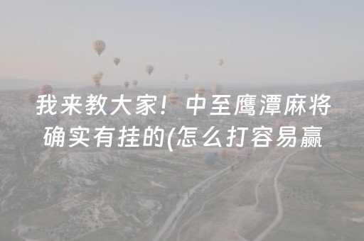 实测分享“微乐手机麻将调胜率教程”（详细透视教程）-哔哩哔哩