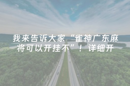 终于发现了“钱塘十三水通用辅助器（助赢神器通用版）