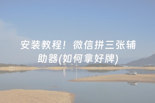 安装教程！微信拼三张辅助器(如何拿好牌)