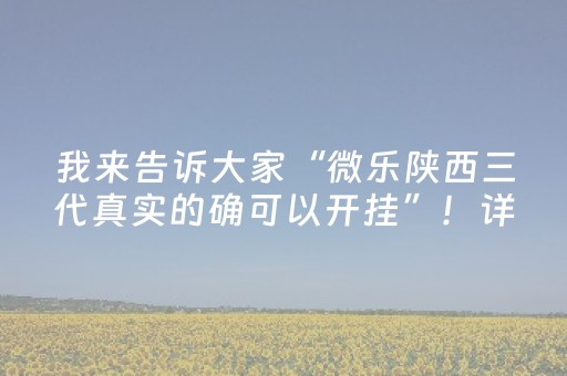 我来告诉大家“微乐陕西三代真实的确可以开挂”！详细开挂教程（确实真的有挂)-抖音