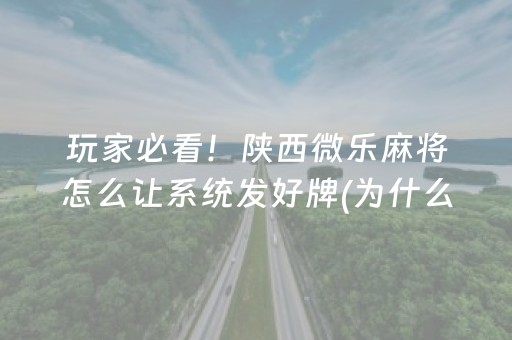 玩家必看！陕西微乐麻将怎么让系统发好牌(为什么经常输)