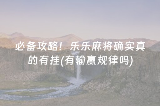 今日实测“胡乐白银麻将系统规律”（详细开挂教程）-哔哩哔哩