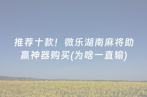 实测辅助“麻将机程序安装电话（助赢神器通用版）