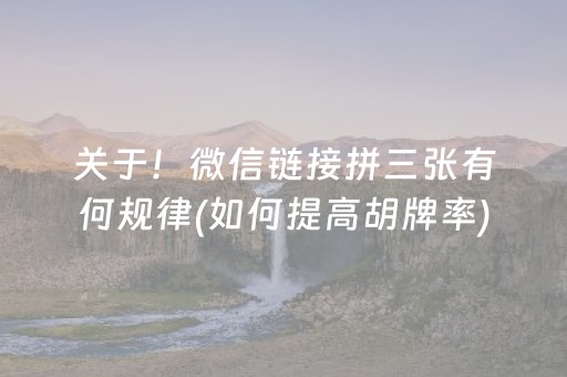 关于！微信链接拼三张有何规律(如何提高胡牌率)