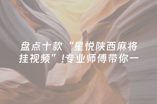 3分钟学会“普通自动麻将机骰子怎么控点（专用辅牌神器免安装）