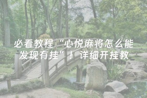 必看教程“心悦麻将怎么能发现有挂”！详细开挂教程（确实真的有挂)-抖音