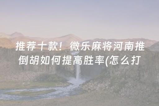 终于发现了“开心十三张开挂视频”（详细透视教程）-哔哩哔哩