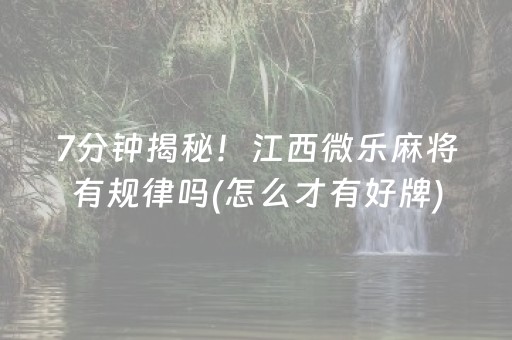 必看教程“东游手机麻将有挂吗（助赢神器通用版）