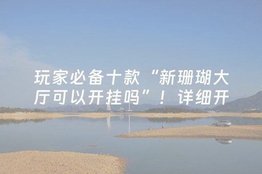 终于发现“微乐云南斗地主助赢神器购买（助赢神器通用版）