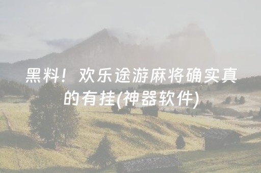 黑料！欢乐途游麻将确实真的有挂(神器软件)