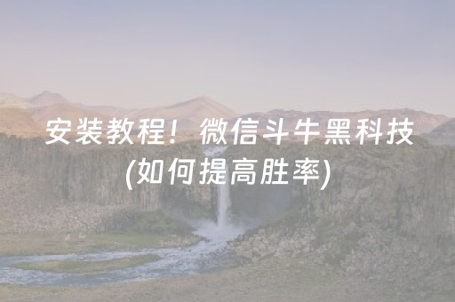 安装教程！微信斗牛黑科技(如何提高胜率)