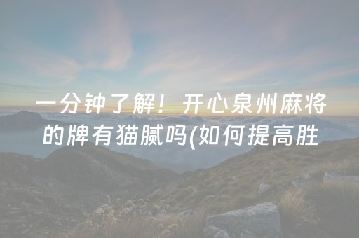 一分钟了解！开心泉州麻将的牌有猫腻吗(如何提高胜率)
