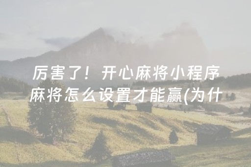 厉害了！开心麻将小程序麻将怎么设置才能赢(为什么一直输)