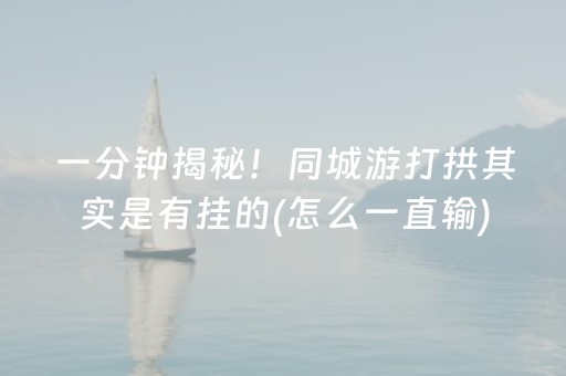 2分钟秒懂！“微信小程序麻将有挂吗”（详细透视教程）-哔哩哔哩