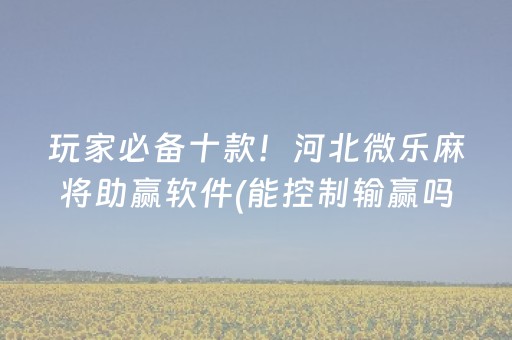 实测教程“埋雷QQ抢红包扫雷控制尾数开挂软件”（详细透视教程）-哔哩哔哩