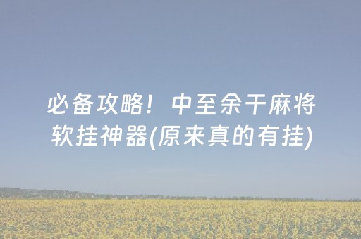 玩家必看攻略“微信斗牛辅助工具”（详细透视教程）-哔哩哔哩