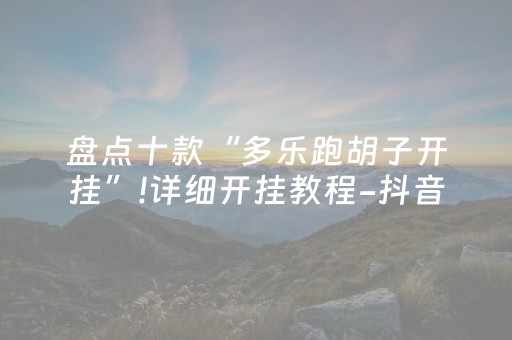 玩家实测“微乐浙江麻将怎么让系统发好牌（助赢神器通用版）