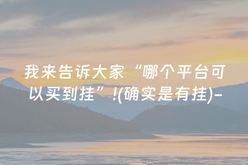 分享辅助“胡乐麻将助赢神器（助赢神器通用版）