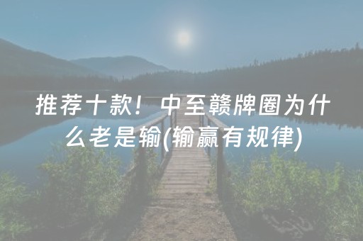 推荐十款！中至赣牌圈为什么老是输(输赢有规律)