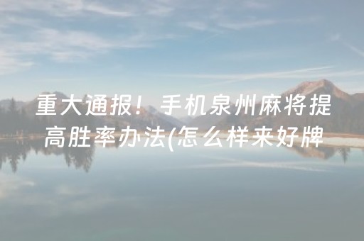 重大通报！手机泉州麻将提高胜率办法(怎么样来好牌)
