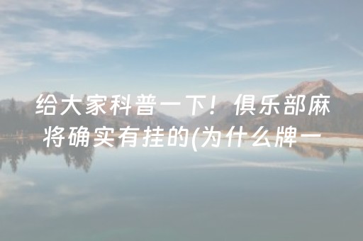 给大家科普一下！俱乐部麻将确实有挂的(为什么牌一直很差)