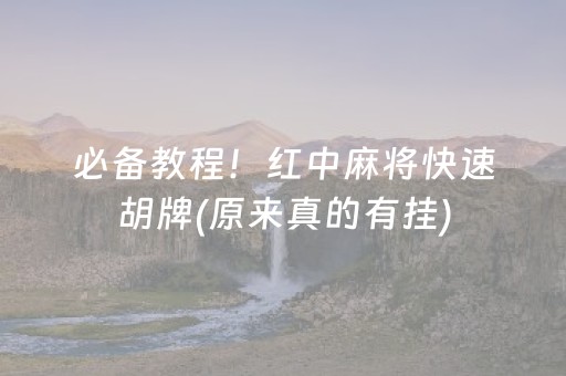 必备教程！红中麻将快速胡牌(原来真的有挂)