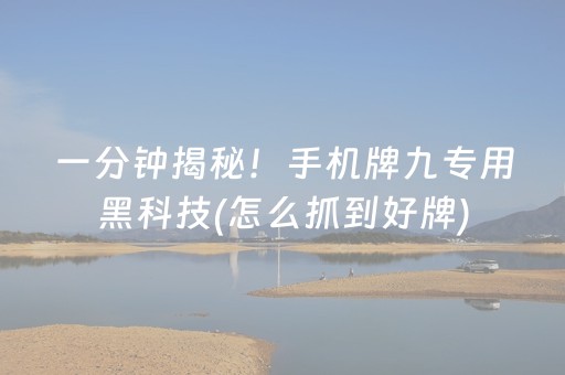 一分钟揭秘！手机牌九专用黑科技(怎么抓到好牌)