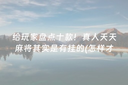 今日实测“打牌开挂软件”（详细辅助教程）-哔哩哔哩