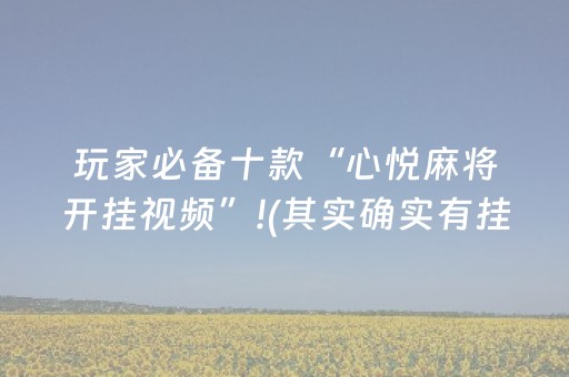实测教程“QQ发7个红包扫雷设置尾数开挂”（详细透视教程）-哔哩哔哩