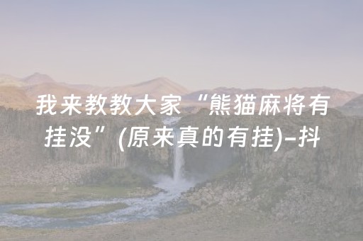 我来教教大家“熊猫麻将有挂没”(原来真的有挂)-抖音