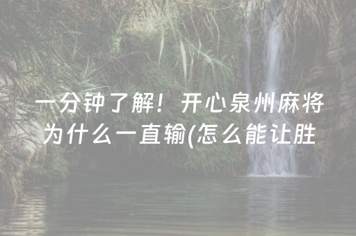 一分钟了解！开心泉州麻将为什么一直输(怎么能让胜率高)