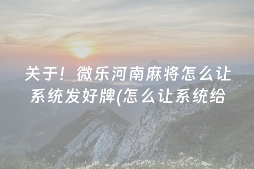教程辅助“手机麻将软件出售（助赢神器通用版）