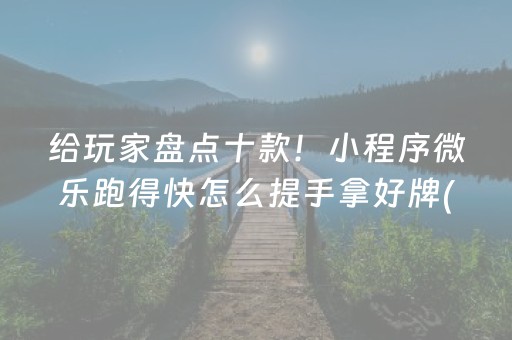 实测分享“最先进的程序手机智能麻将机”（详细透视教程）-哔哩哔哩