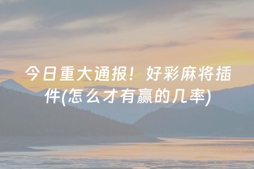 实测辅助“微乐麻将铺牌器（专用辅牌神器免安装）