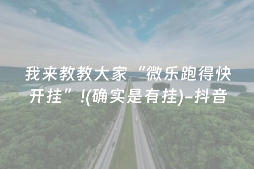 我来教教大家“微乐跑得快开挂”!(确实是有挂)-抖音