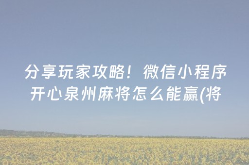 分享玩家攻略！微信小程序开心泉州麻将怎么能赢(将怎样比较容易赢)