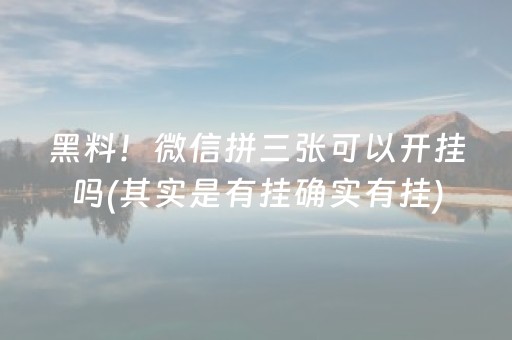 黑料！微信拼三张可以开挂吗(其实是有挂确实有挂)
