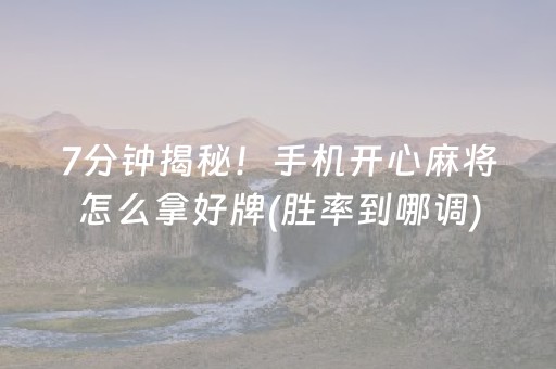 7分钟揭秘！手机开心麻将怎么拿好牌(胜率到哪调)