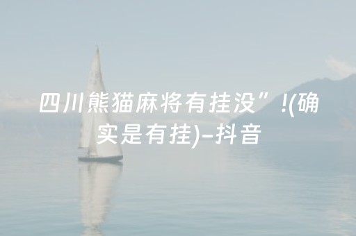 四川熊猫麻将有挂没”!(确实是有挂)-抖音