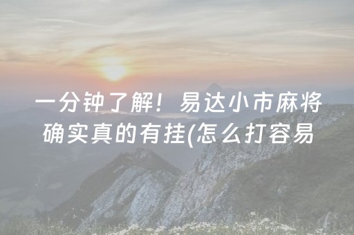 一分钟了解！易达小市麻将确实真的有挂(怎么打容易赢)