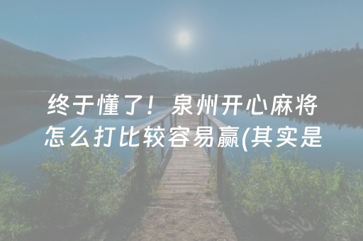 实测辅助“开心麻将辅牌器购买（专用辅牌神器免安装）
