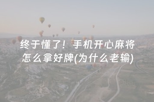 终于懂了！手机开心麻将怎么拿好牌(为什么老输)