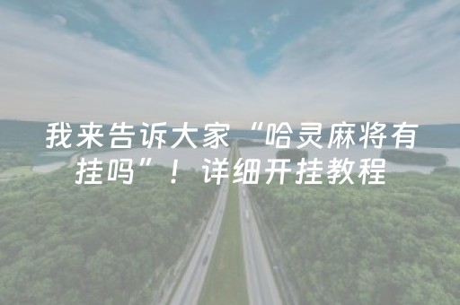 我来告诉大家“哈灵麻将有挂吗”！详细开挂教程（确实真的有挂)-抖音